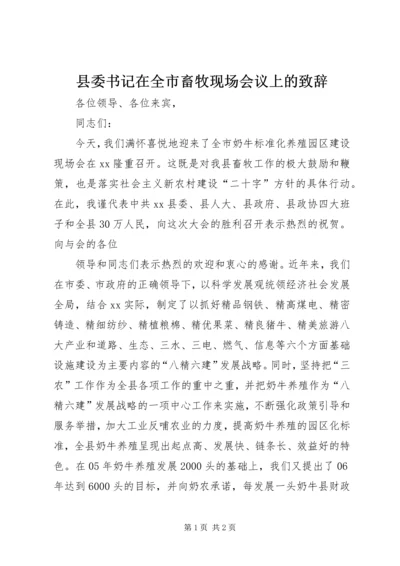 县委书记在全市畜牧现场会议上的致辞 (3).docx