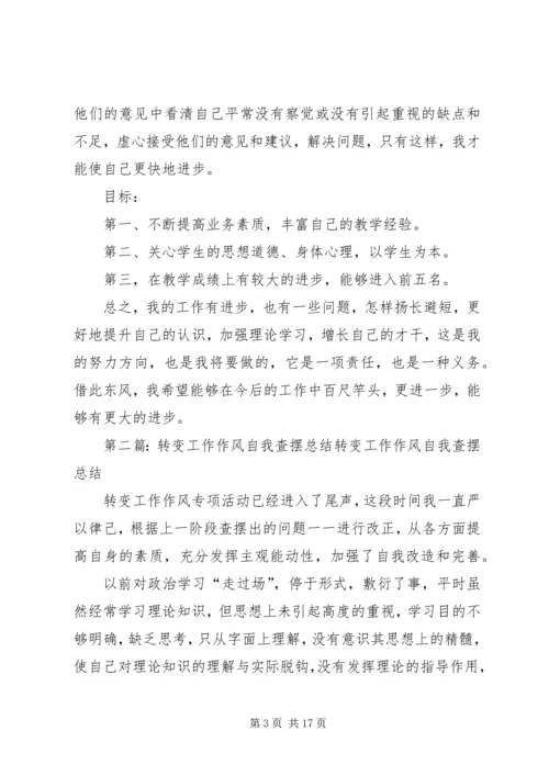 作风转变年自我查摆剖析材料.docx