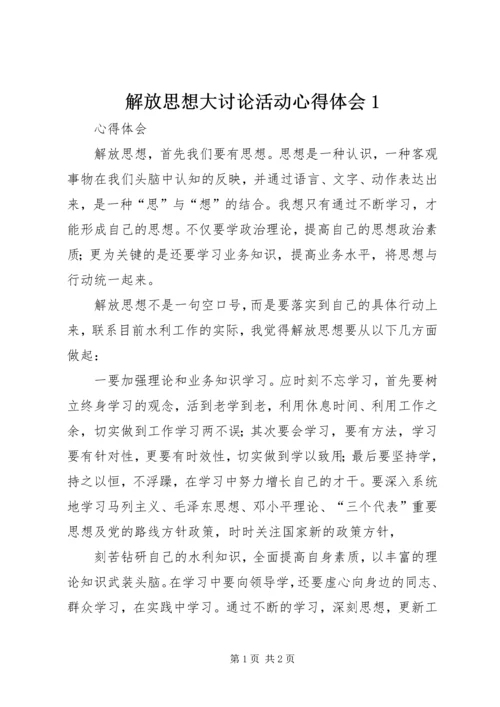 解放思想大讨论活动心得体会1 (6).docx