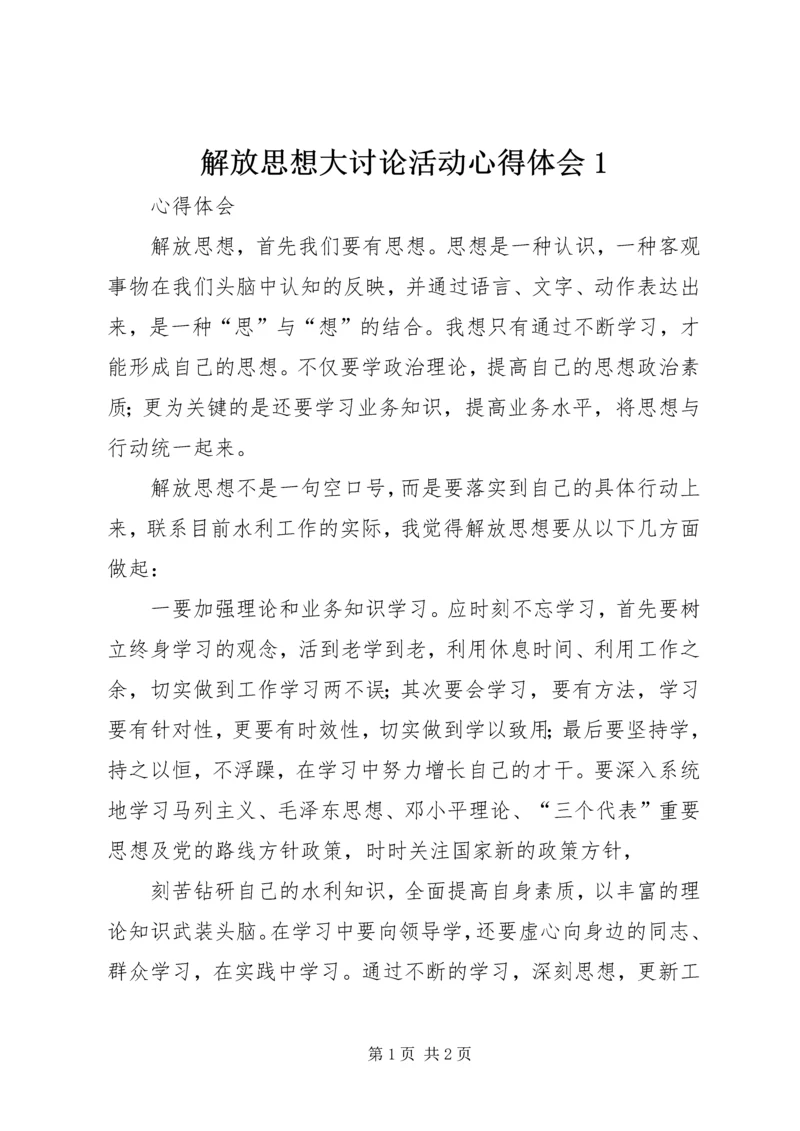 解放思想大讨论活动心得体会1 (6).docx