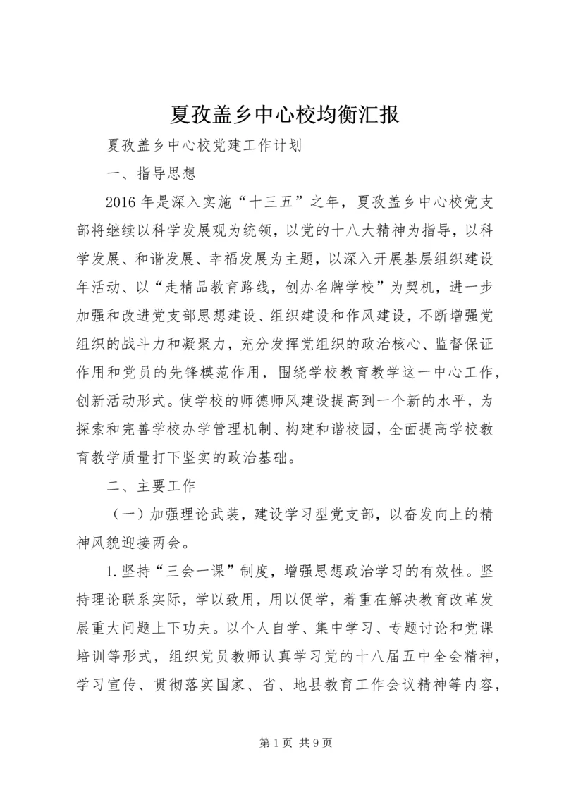 夏孜盖乡中心校均衡汇报 (2).docx