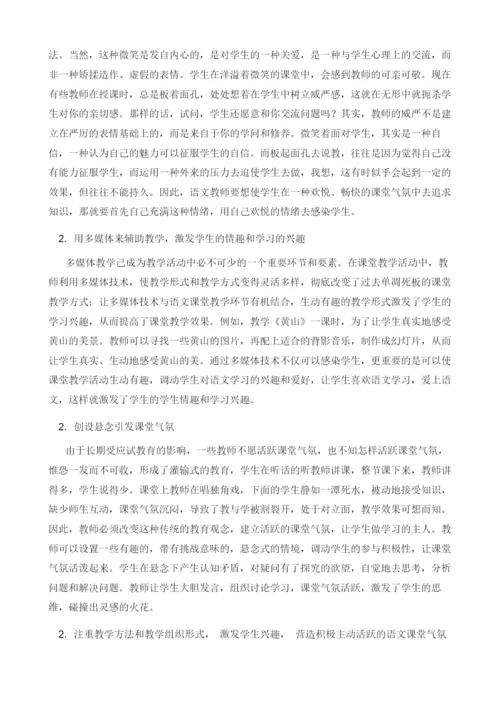 试论小学语文教学中课堂气氛的营造方法.docx