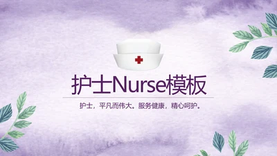 紫色唯美小清新医疗护士专用动态PPT模板