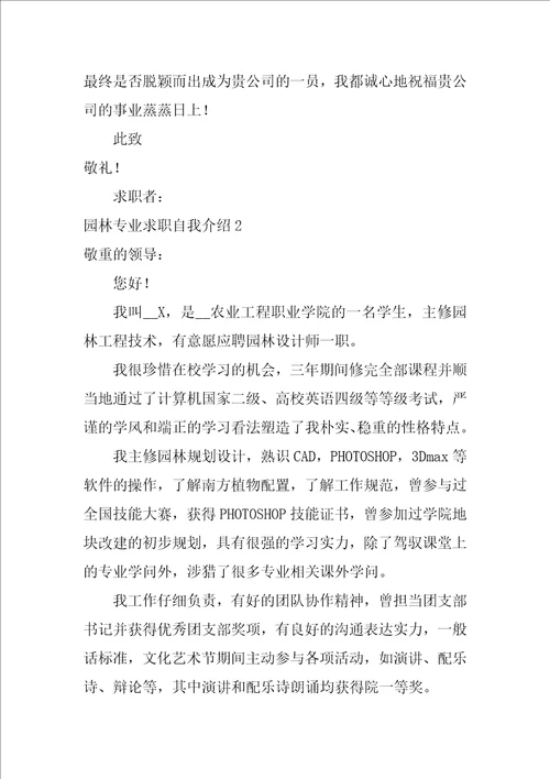 园林专业求职自我介绍