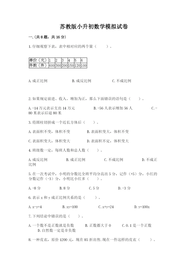 苏教版小升初数学模拟试卷含答案（轻巧夺冠）.docx