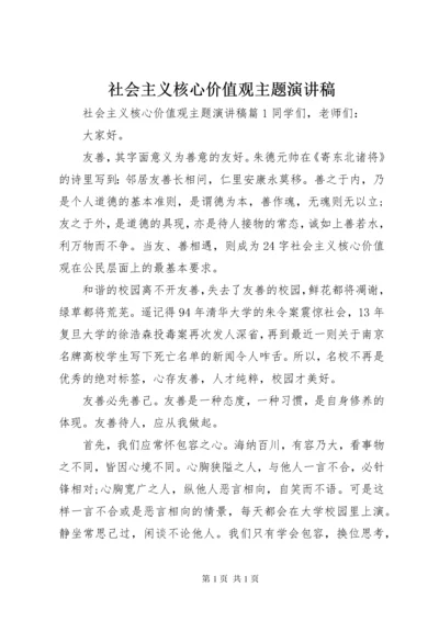 社会主义核心价值观主题演讲稿 (2).docx