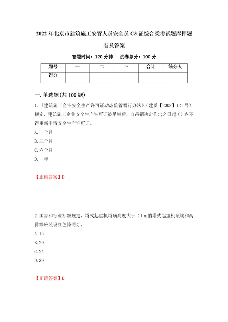 2022年北京市建筑施工安管人员安全员C3证综合类考试题库押题卷及答案21