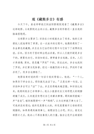 观《藏獒多吉》有感.docx