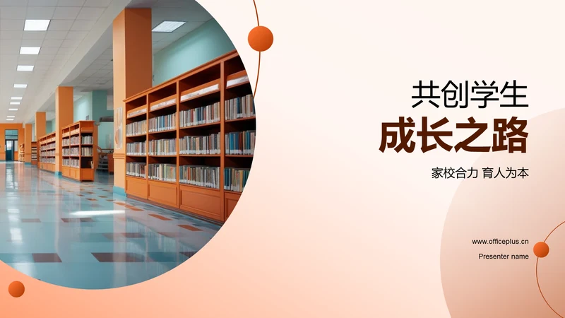 共创学生成长之路