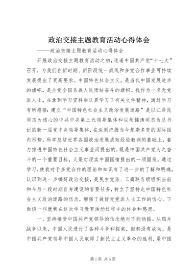 政治交接主题教育活动心得体会.docx