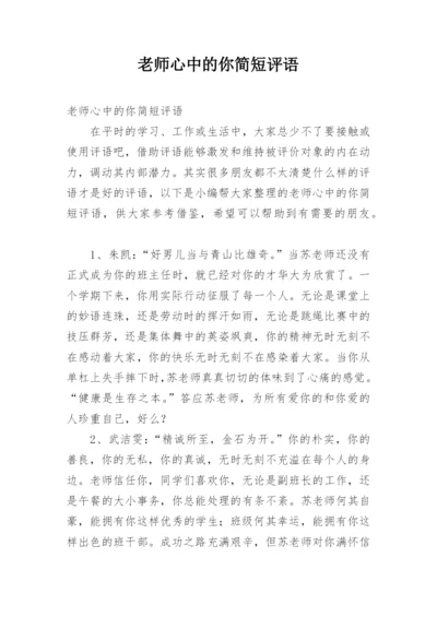 老师心中的你简短评语.docx