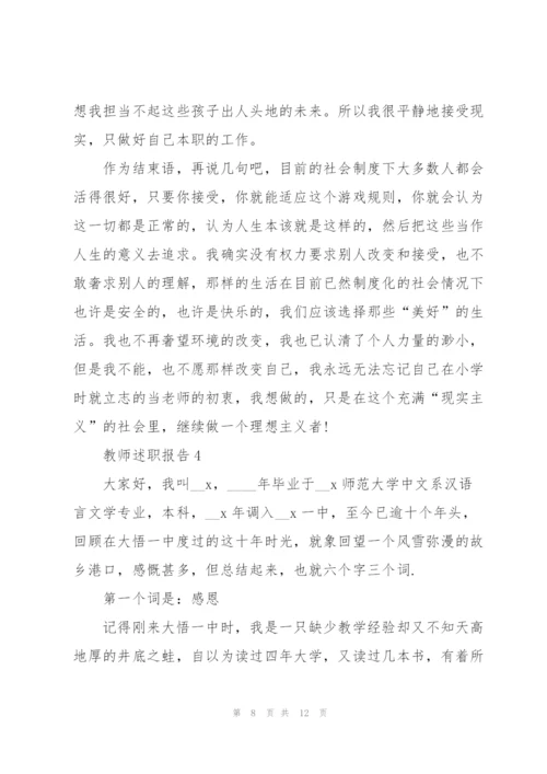 教师职称述职报告范文.docx