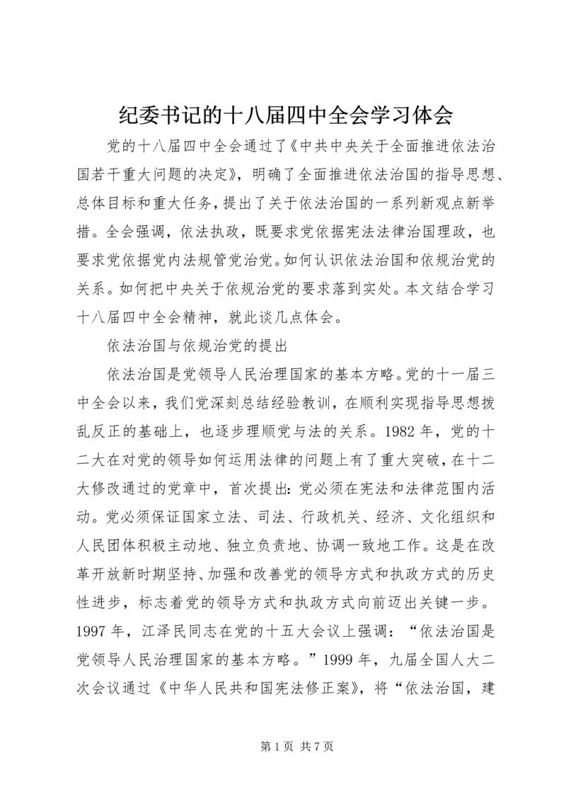 纪委书记的十八届四中全会学习体会.docx