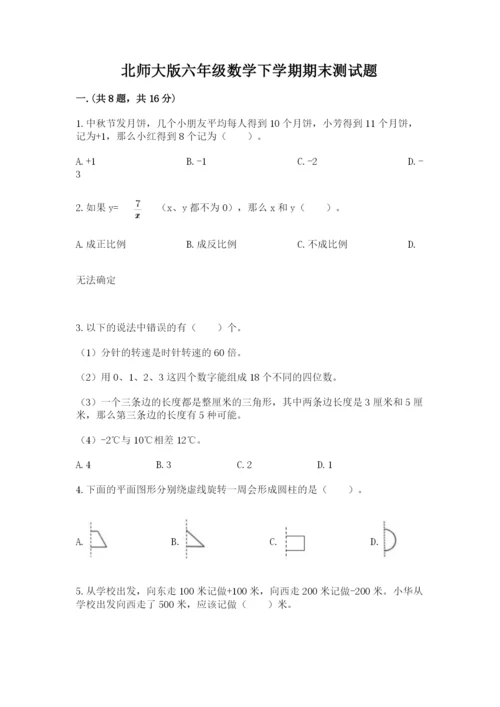 北师大版六年级数学下学期期末测试题含答案【巩固】.docx