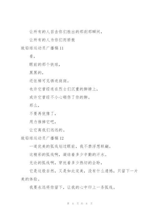 致铅球运动员广播稿12篇.docx