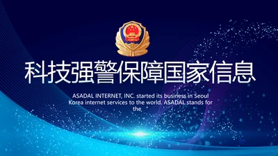 蓝色科技强警保障国家信息吧动态PPT模板