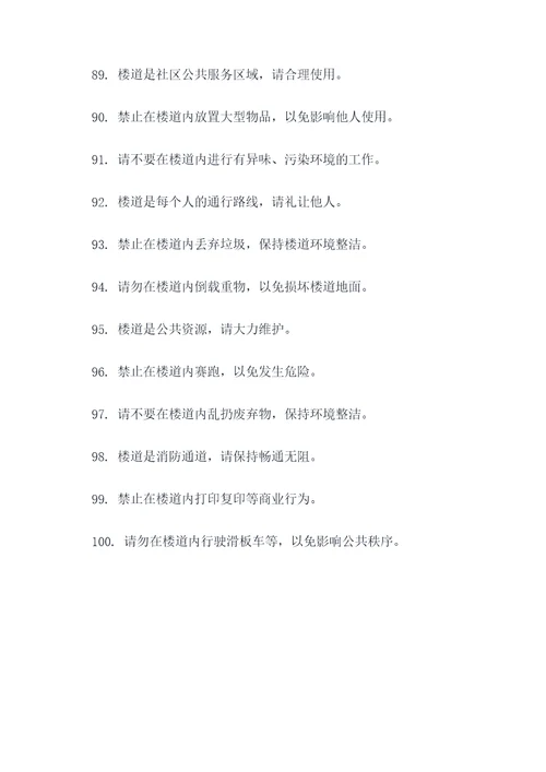 禁止占用楼道文案标语大全