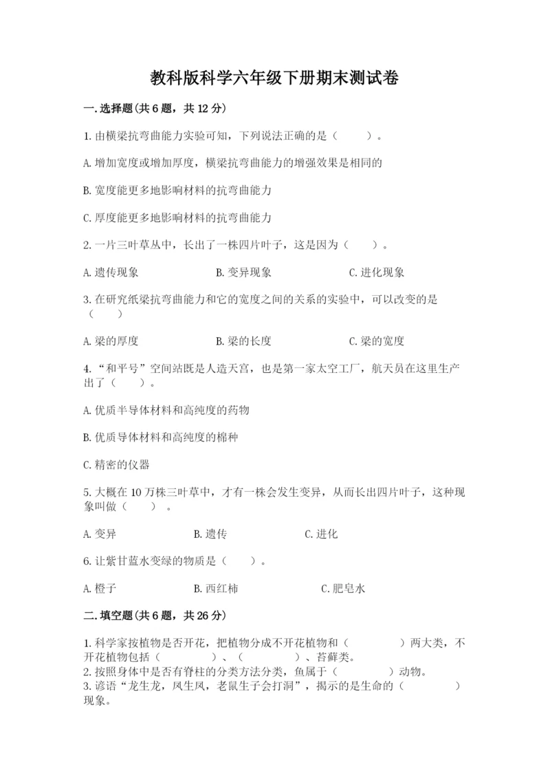 教科版科学六年级下册期末测试卷精品【全优】.docx