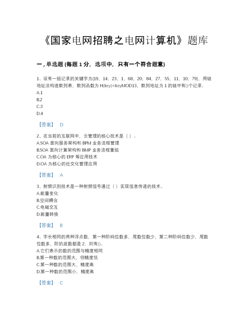 2022年浙江省国家电网招聘之电网计算机点睛提升试题库含答案下载.docx