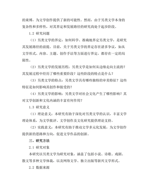 另类文学的界定与发展探讨