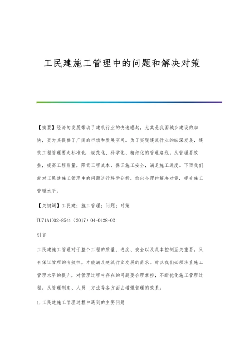 工民建施工管理中的问题和解决对策.docx