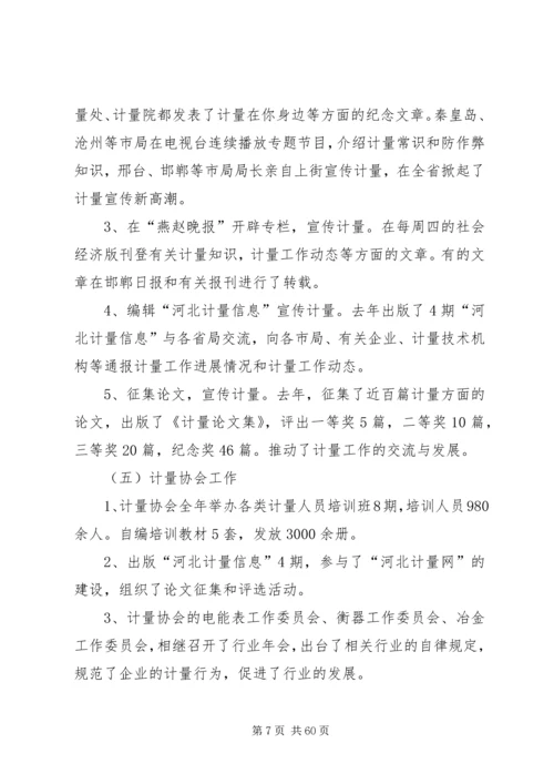 在全省质监系统计量工作会议上的报告 (2).docx