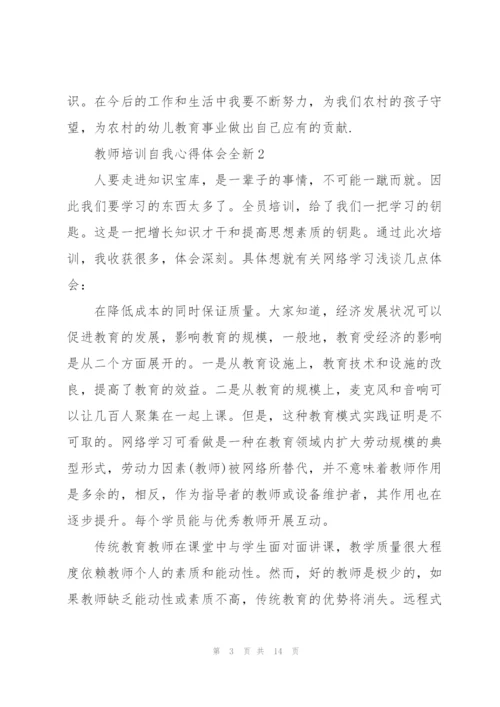 教师培训自我心得体会全新2022.docx