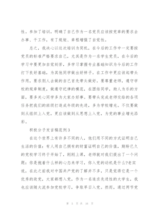 积极分子发言稿范例.docx