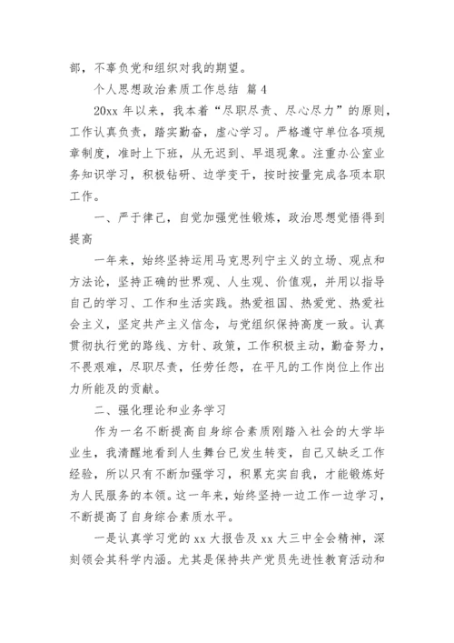 个人思想政治素质工作总结_1.docx