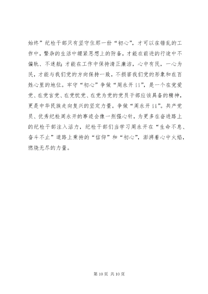 7学习周永开同志心得体会六篇.docx