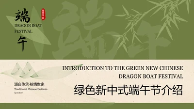 绿色新中式端午节介绍PPT模板