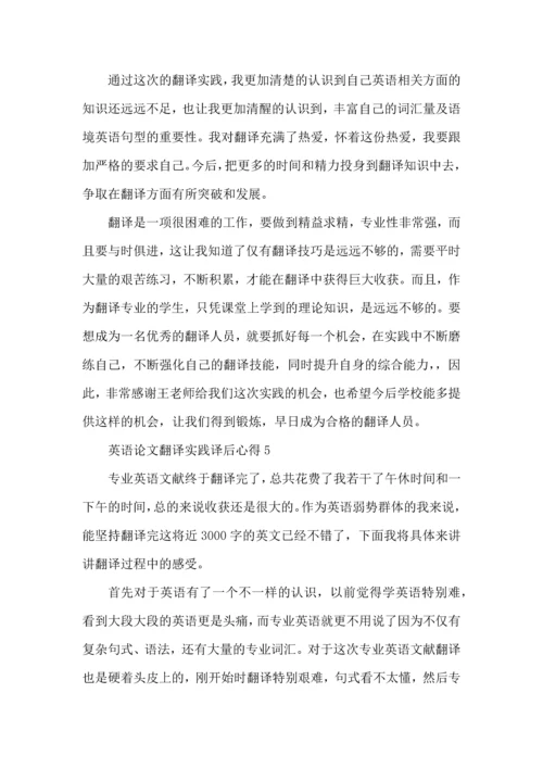 英语论文翻译实践译后心得模板.docx