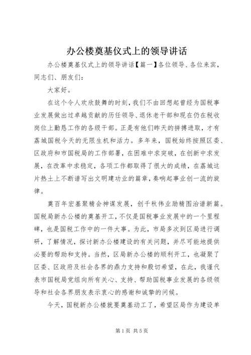 办公楼奠基仪式上的领导讲话.docx