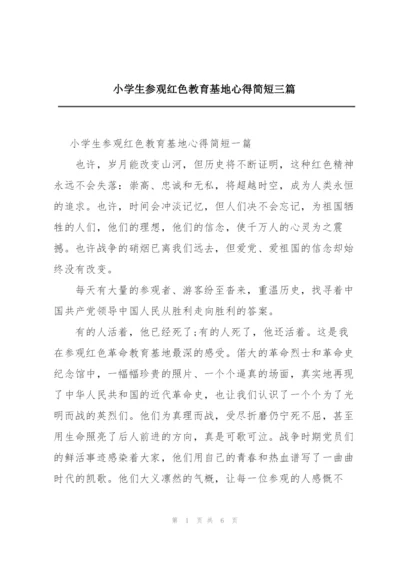 小学生参观红色教育基地心得简短三篇.docx