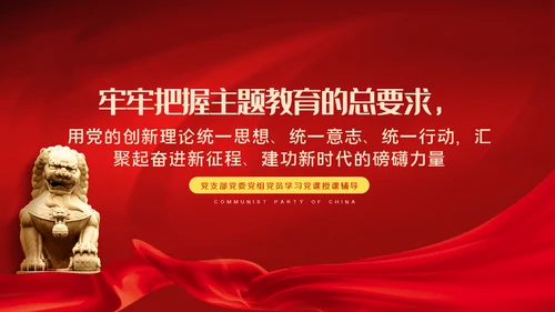 把握主题教育总体要求找到党员干部新坐标党建PPT