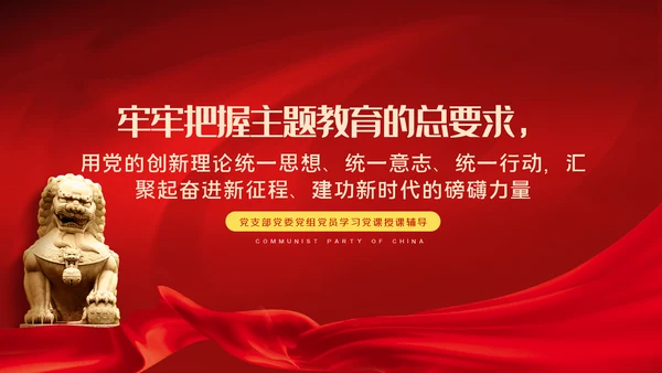 把握主题教育总体要求找到党员干部新坐标党建PPT