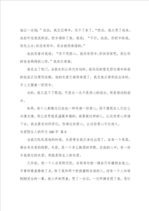 关爱陌生人的作文400字10篇