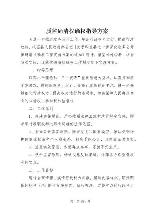 质监局清权确权指导方案.docx