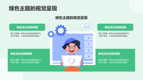 绿色插画风组会汇报PPT