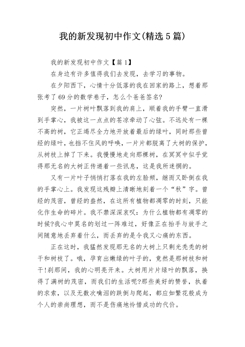 我的新发现初中作文(精选5篇).docx