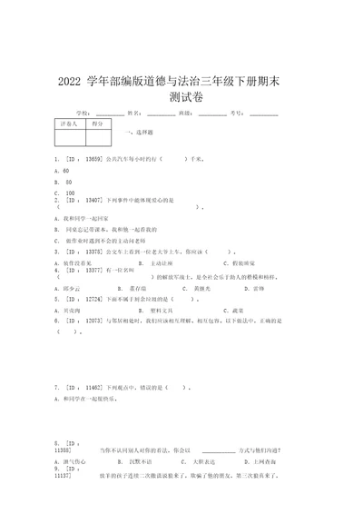 2022学年部编版道德与法治三年级下册期末测试卷附答案(193)