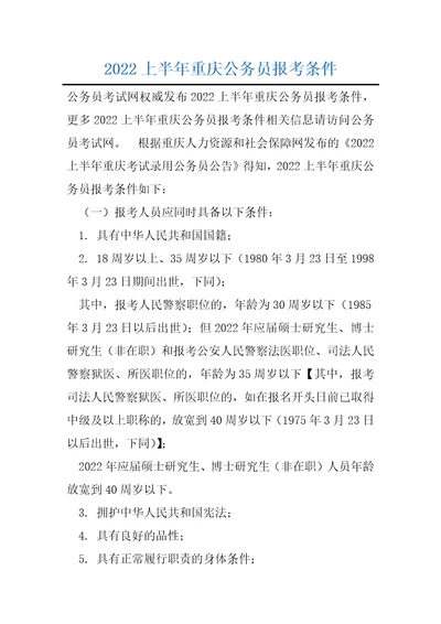 2022上半年重庆公务员报考条件