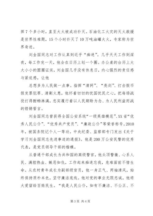 学习刘金国同志心得体会 (3).docx