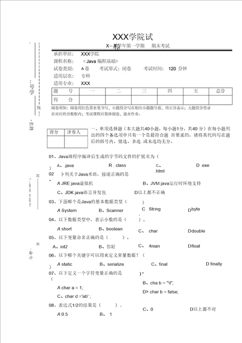 Java基础试卷