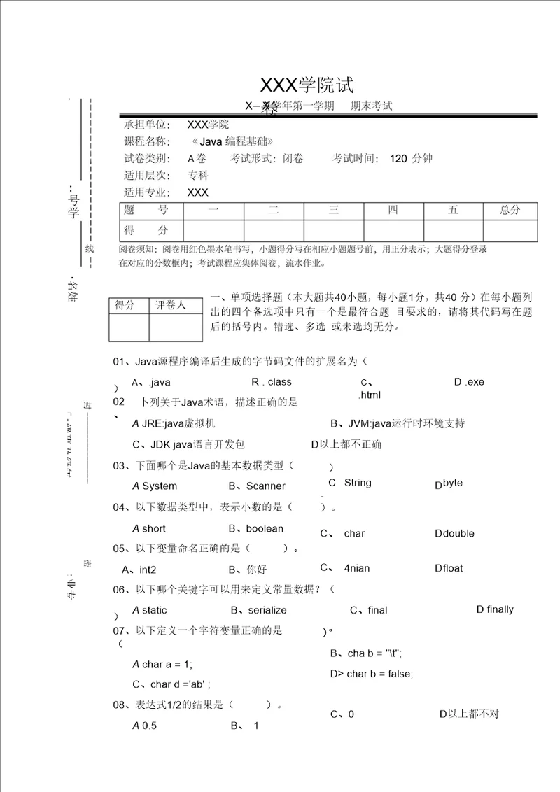 Java基础试卷