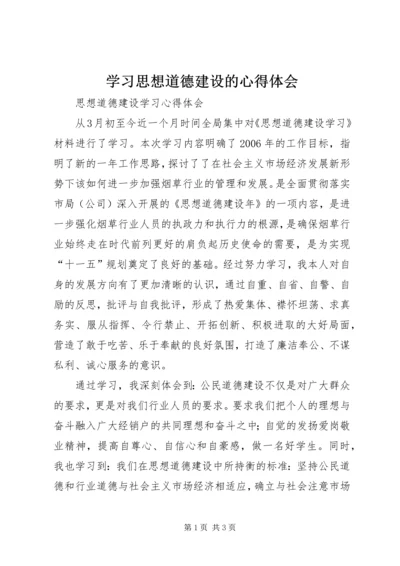 学习思想道德建设的心得体会 (2).docx