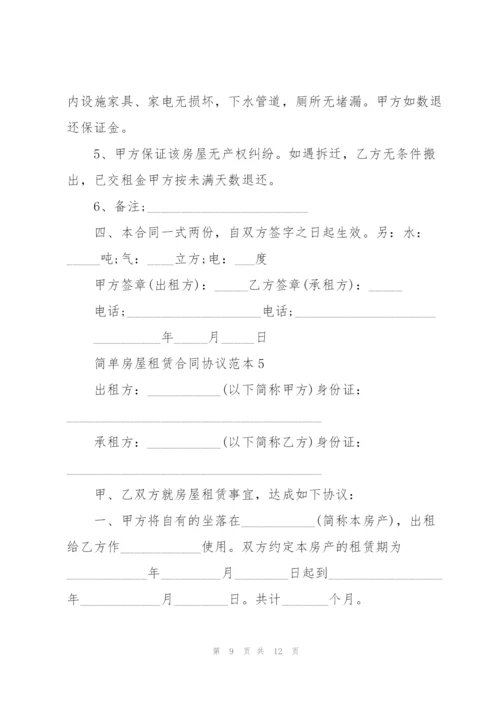 简单房屋租赁合同协议范本.docx