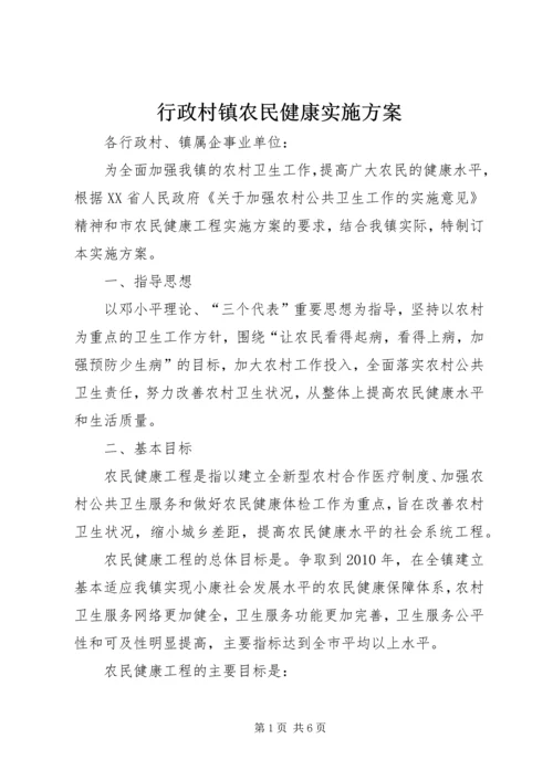 行政村镇农民健康实施方案.docx