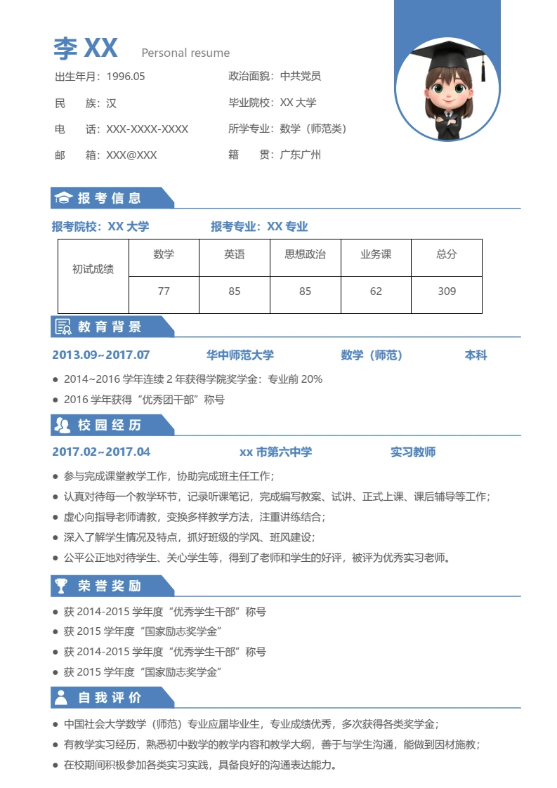 蓝色简约考研复试面试简历研究生复试单页简历专业通用模版