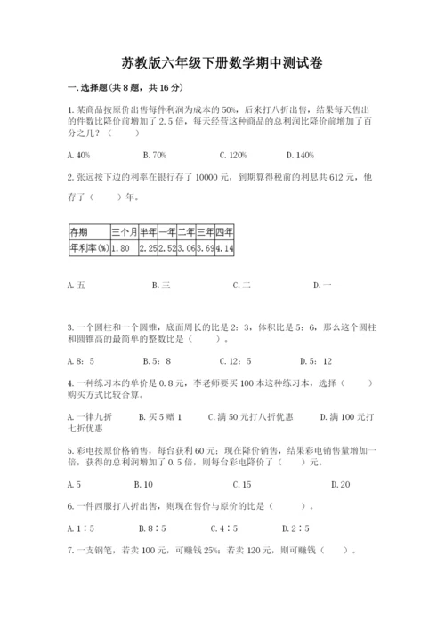 苏教版六年级下册数学期中测试卷【综合题】.docx